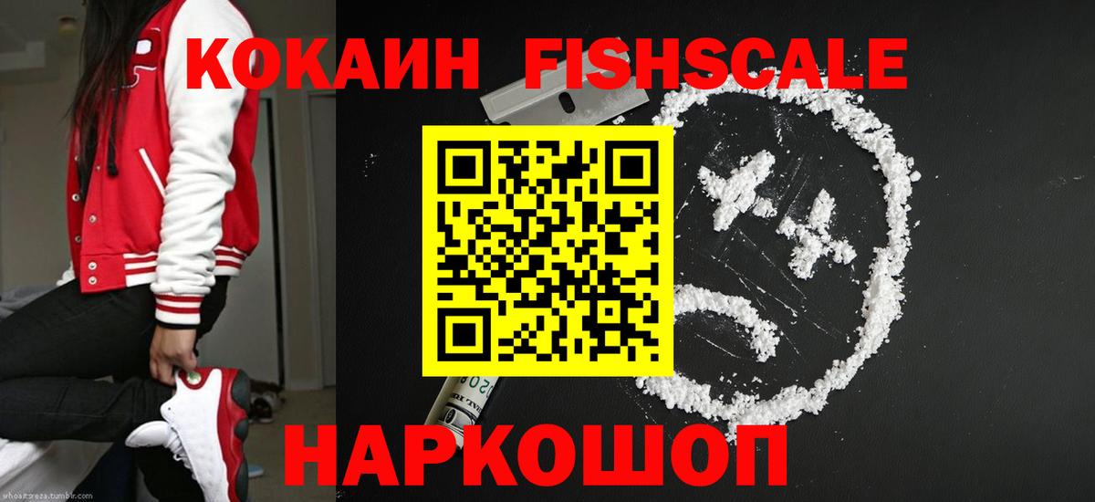 КОКАИН Fish Scale Каспийск