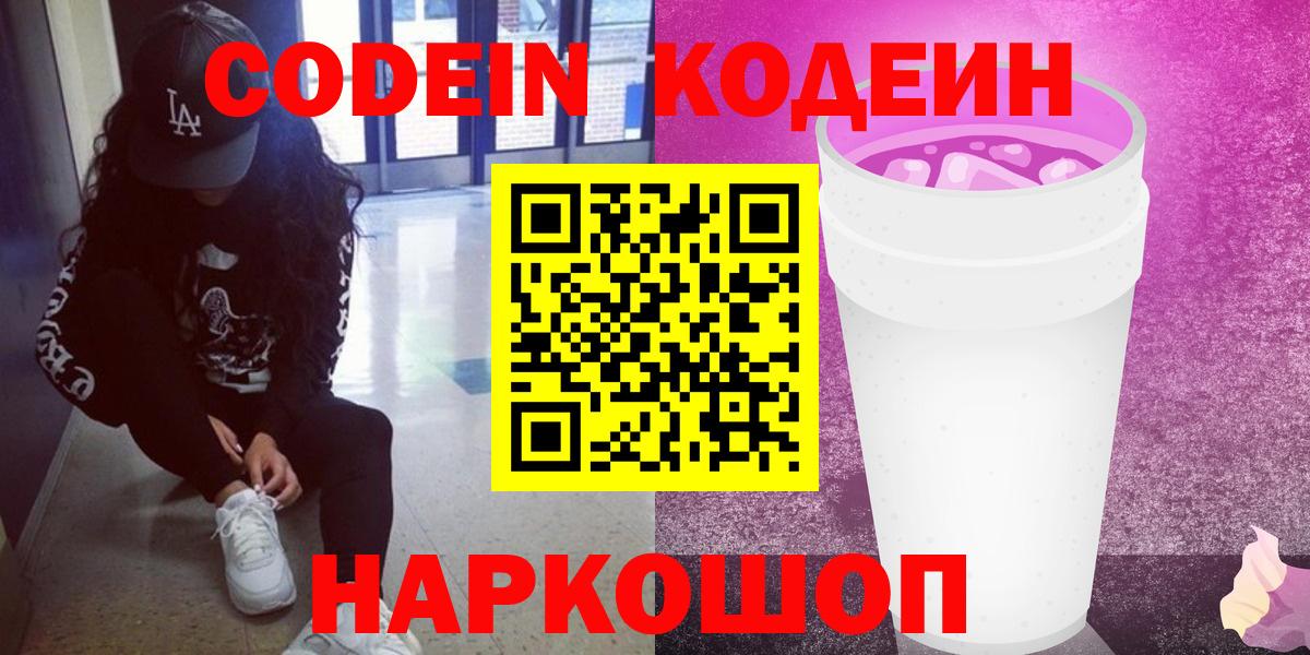 Кодеин напиток Lean (лин)  Вход с VPN  Каспийск 